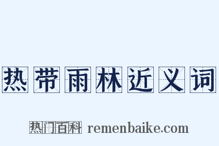 热带雨林近义词是什么意思的图片
